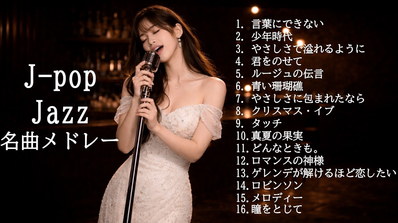 昭和・平成 J-POP Jazz 名曲メドレー｜大人の夜に流れるジャズBGM