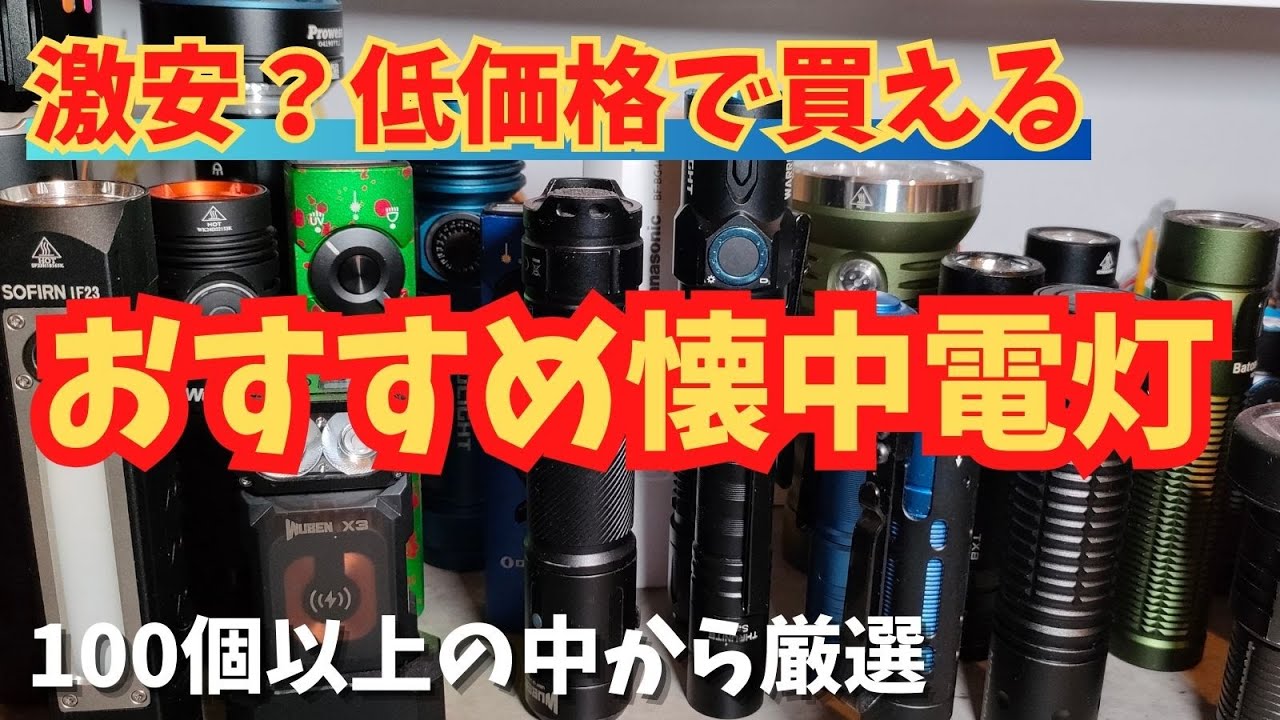 激安 ledライト おすすめ10選 防災グッズでも活躍 商品レビュー/LEDライト/懐中電灯