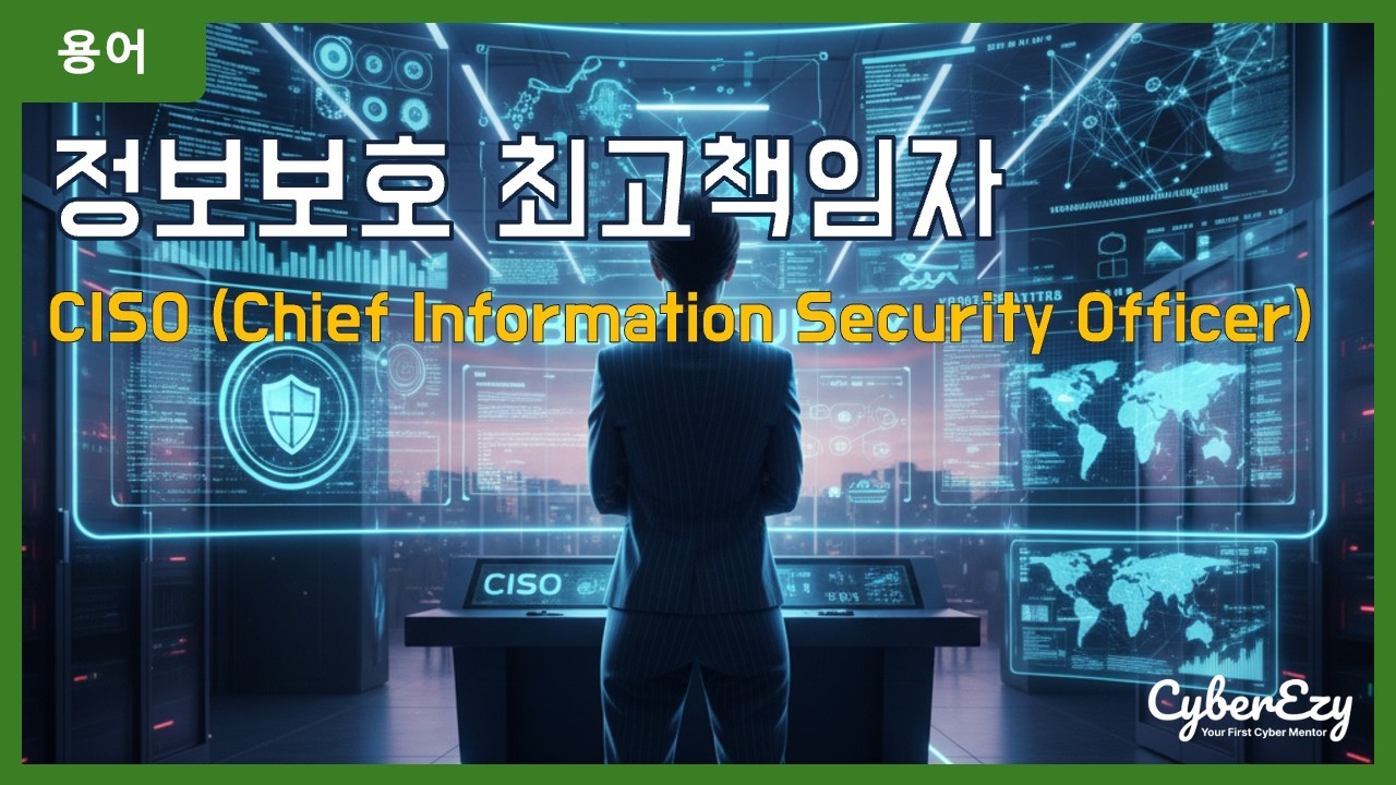 [용어](Cybersecurity) CISO (Chief Information Security Officer) - 정보보호 최고책임자