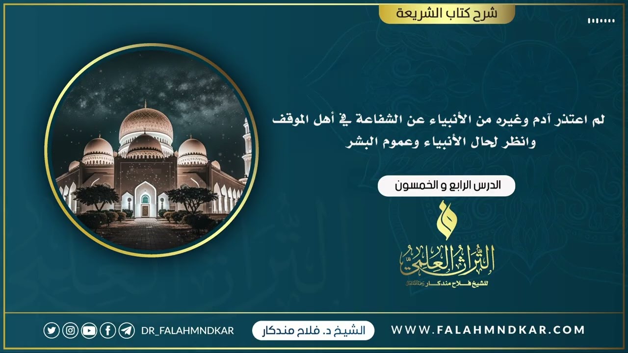 🔹 لم اعتذر آدم وغيره من الأنبياء عن الشفاعة في أهل الموقف  وانظر لحال الأنبياء وعموم البشر