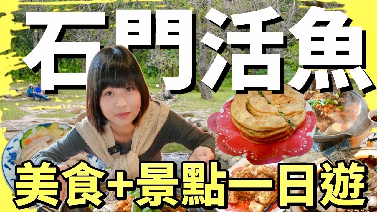 到全台最多活魚餐廳的地方吃一桌，搭配周遭秘境景點散策，美食景點都不放過！