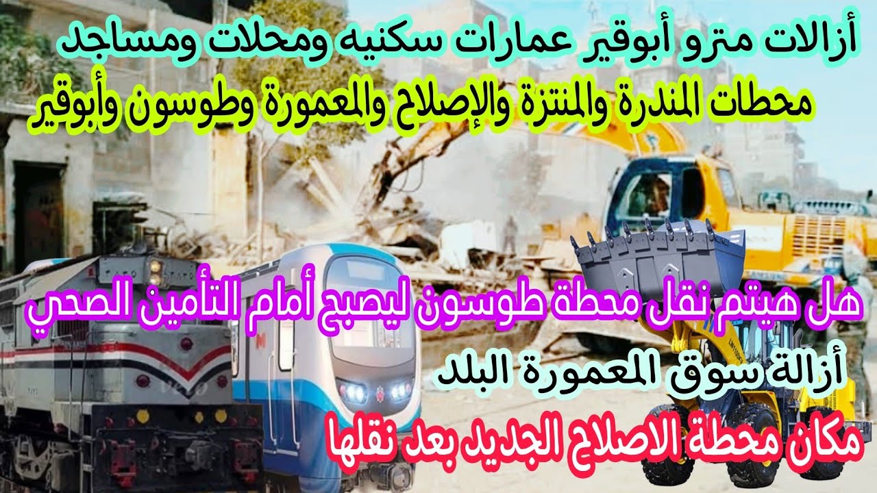 ازالات مترو أبوقير | مصير محلات المندرة وسوق المعمورة  | تغير موقع محطة الاصلاح | موقع محطة طوسون