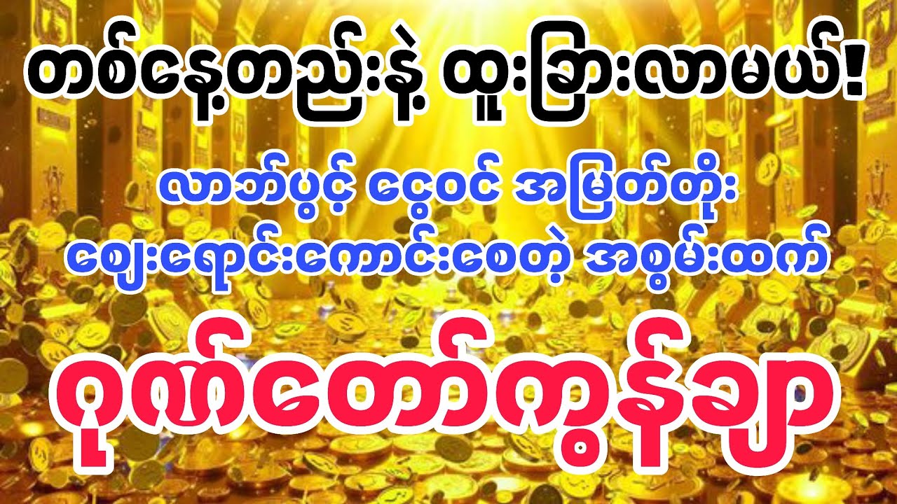 💰 လာဘ်ဝင် ငွေဝင် အမြန်ဆုံး ရုတ်တရက်ချမ်းသာစေမယ့် ဂုဏ်တော်