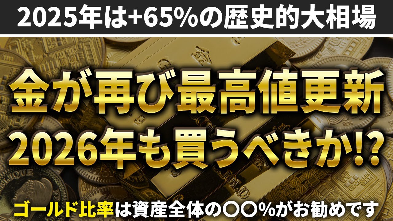 【金銀銅プラチナ全て歴史的上昇】2026年もゴールドが強気な理由と適切な組み入れ比率