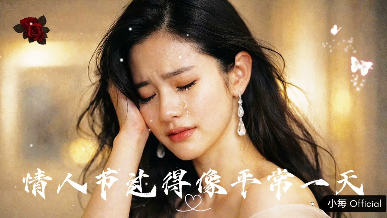 小每 - 情人节过得像平常一天 - Valentine's Day was like any other day. - [Video Lyrics Original Song  2026]