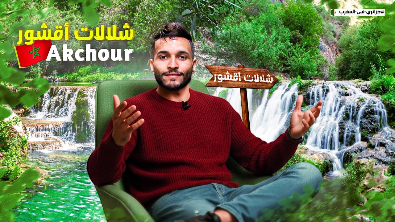 	أقشور شفشاون.. سحر الطبيعة المغربية اللي لازم تزوره! بعيون جزائرية 🇩🇿