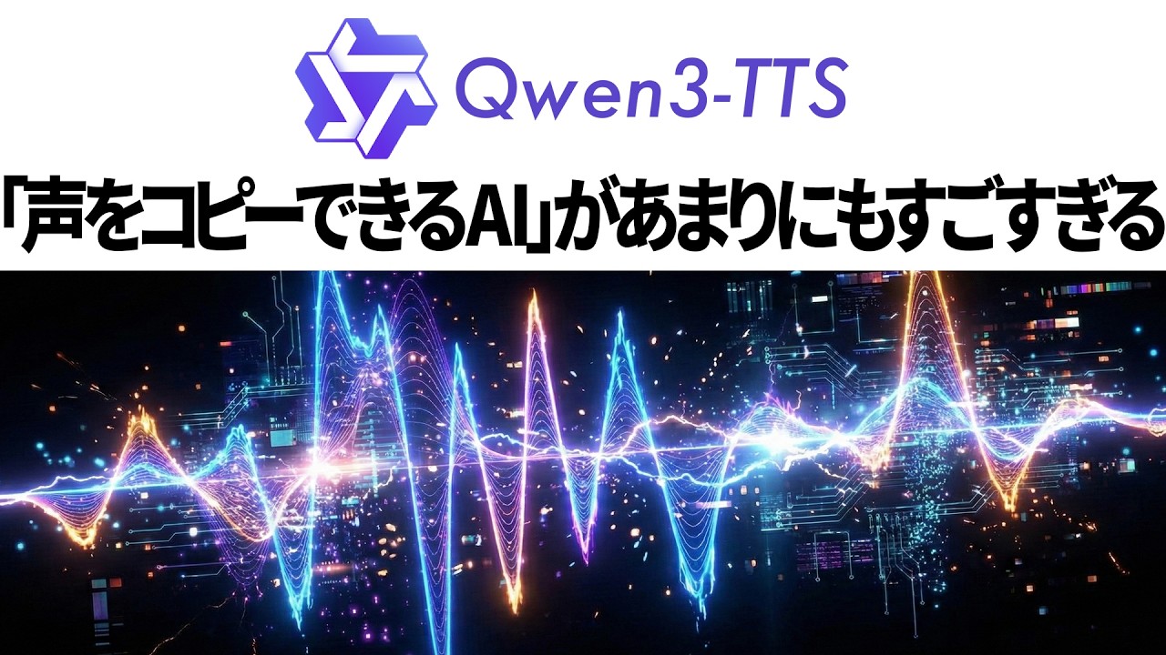 【無料】「3秒で声をコピーできるAI」が完全に一線超えた【Qwen3-TTS】