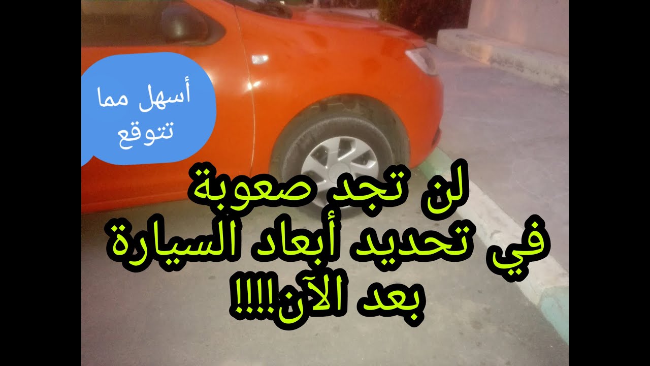 تعليم السياقة / تحديد أبعاد السيارة وتقدير البعد عن الرصيف بطريقة مبتكرة وبسيطة!! للامام وللخلف.