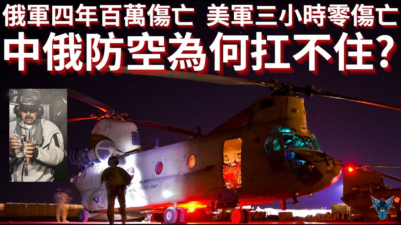 美軍零傷亡進出  由中俄先進防空系統保護的委內瑞拉!?【Dino Brothers Studio】[CC字幕]
