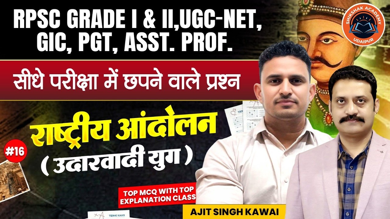 RPSC वरिष्ठ अध्यापक | SST- Indian History | राष्ट्रीय आंदोलन (उदारवादी युग) #16 | Ajeet Singh Kawai