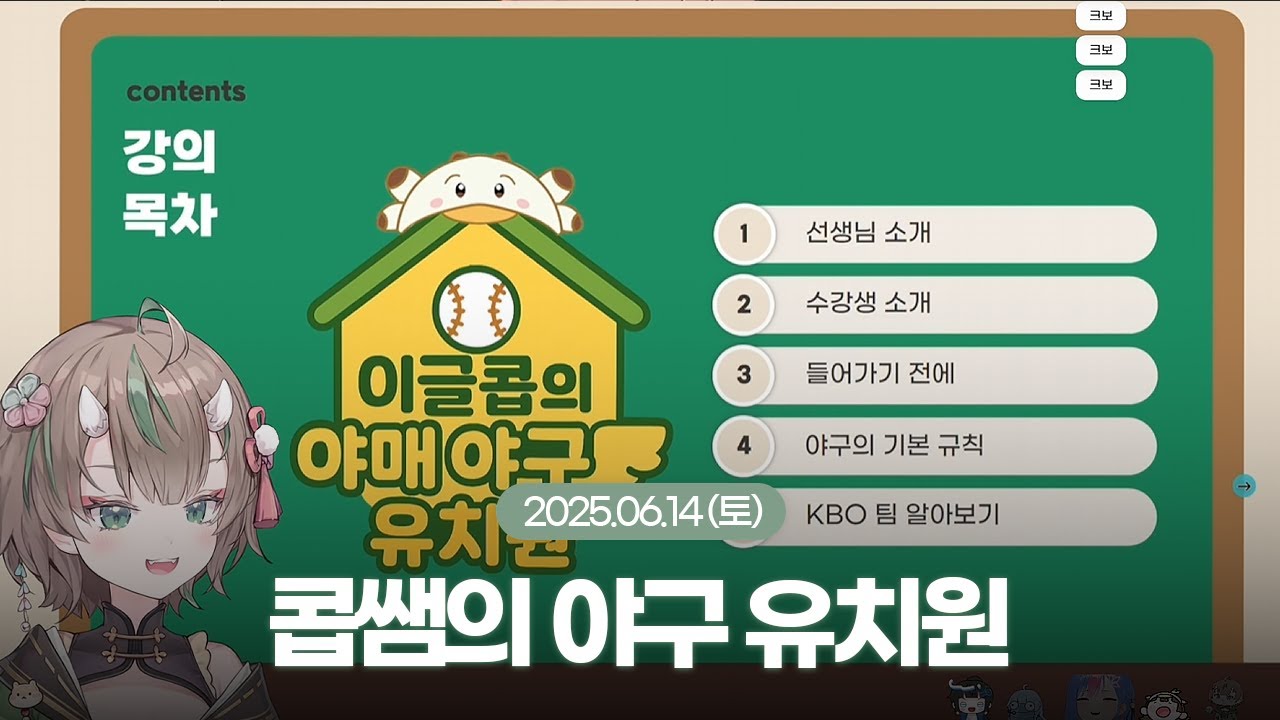 [25.06.14] 이글콥쌤의 야구 유치원 (w.뇨롱이, 빙하유, 강요미)