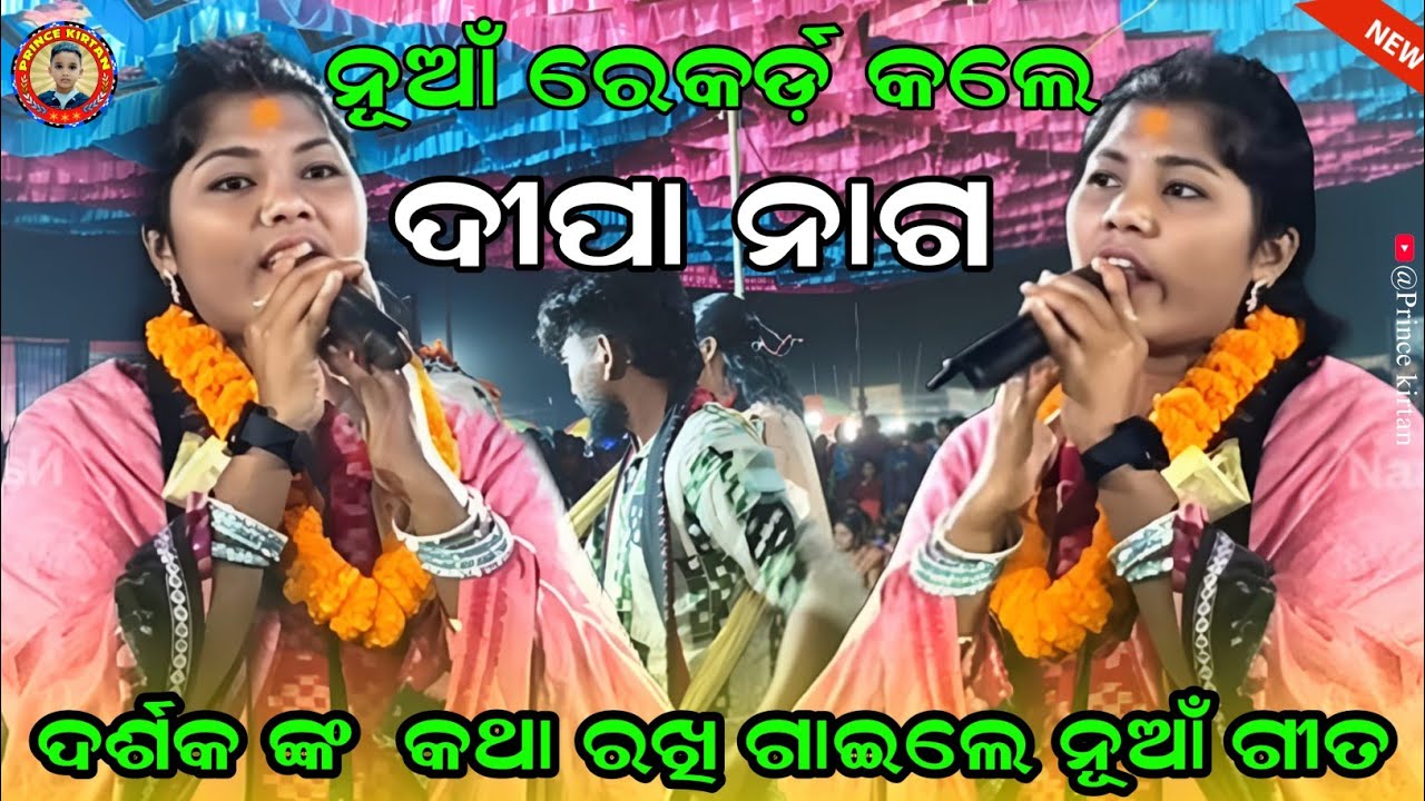 ନୂଆଁ ରେକର୍ଡ଼ କଲେ ଦୀପା ନାଗ ! Deepa Nag New Kirtan Video ! Dungripali Kirtan All Video ! Prince Kirtan