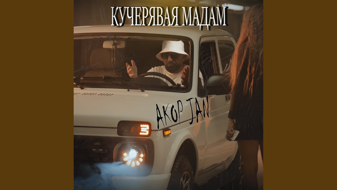 Кучерявая мадам