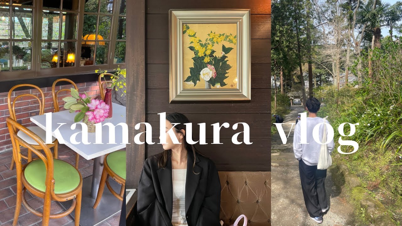 【鎌倉vlog】40年以上続く老舗喫茶店✨/穴場お散歩コース/珊瑚礁lunch