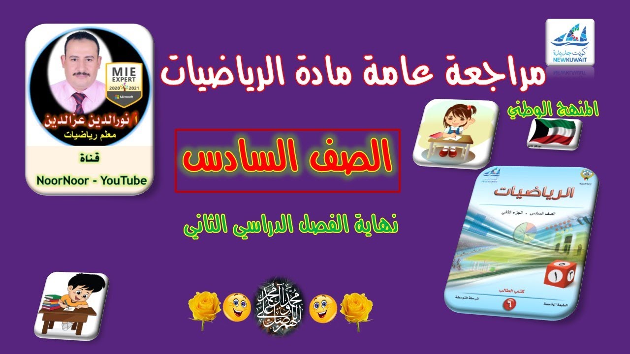 مراجعة رياضيات سادس نهاية الفصل الثاني