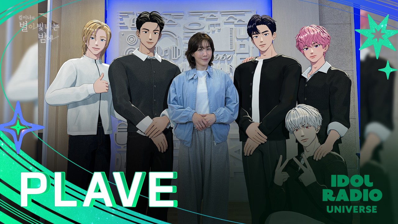 [FULL] [VOICE ONLY] 드디어 ✨플레이브(PLAVE)✨ 별밤 상륙! 플리 여러분 궁금한점 챙겨서 앉으세요🦉 | 김이나의 별이 빛나는 밤에 | MBC 260414 방송