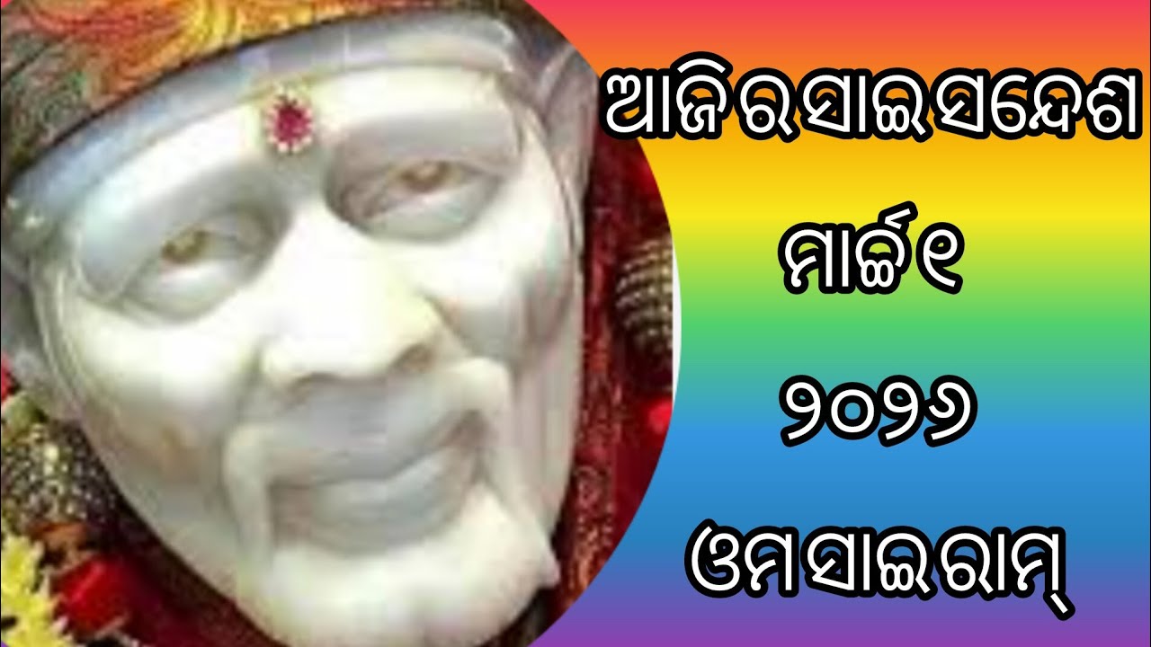  ଆଜି ର ସାଇ ସନ୍ଦେଶ 🙏🌺🌺🌹🙏sai sandesh 🙏🌺🌺🙏@Ipsitavlogs
