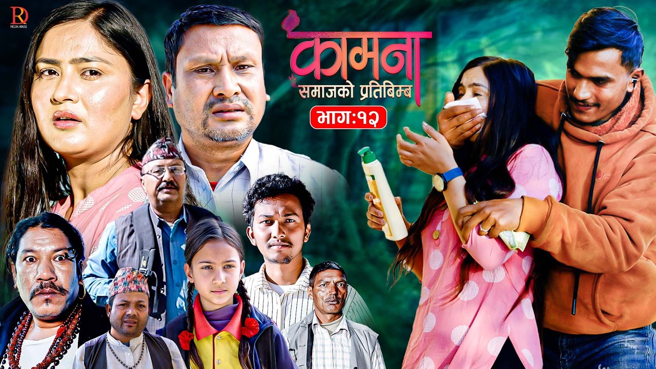 KAMANA कामना ||  Episode 12 || Nepali Serial || ALINA THAPALIYA | BP|SUBASH