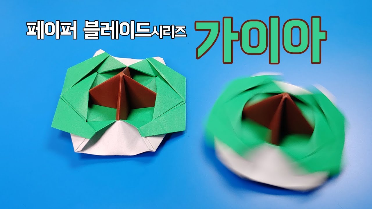 [페이퍼블레이드] 가이아(스테미너형) 접는방법 / 팽이 종이접기 (Origami top Gaia)