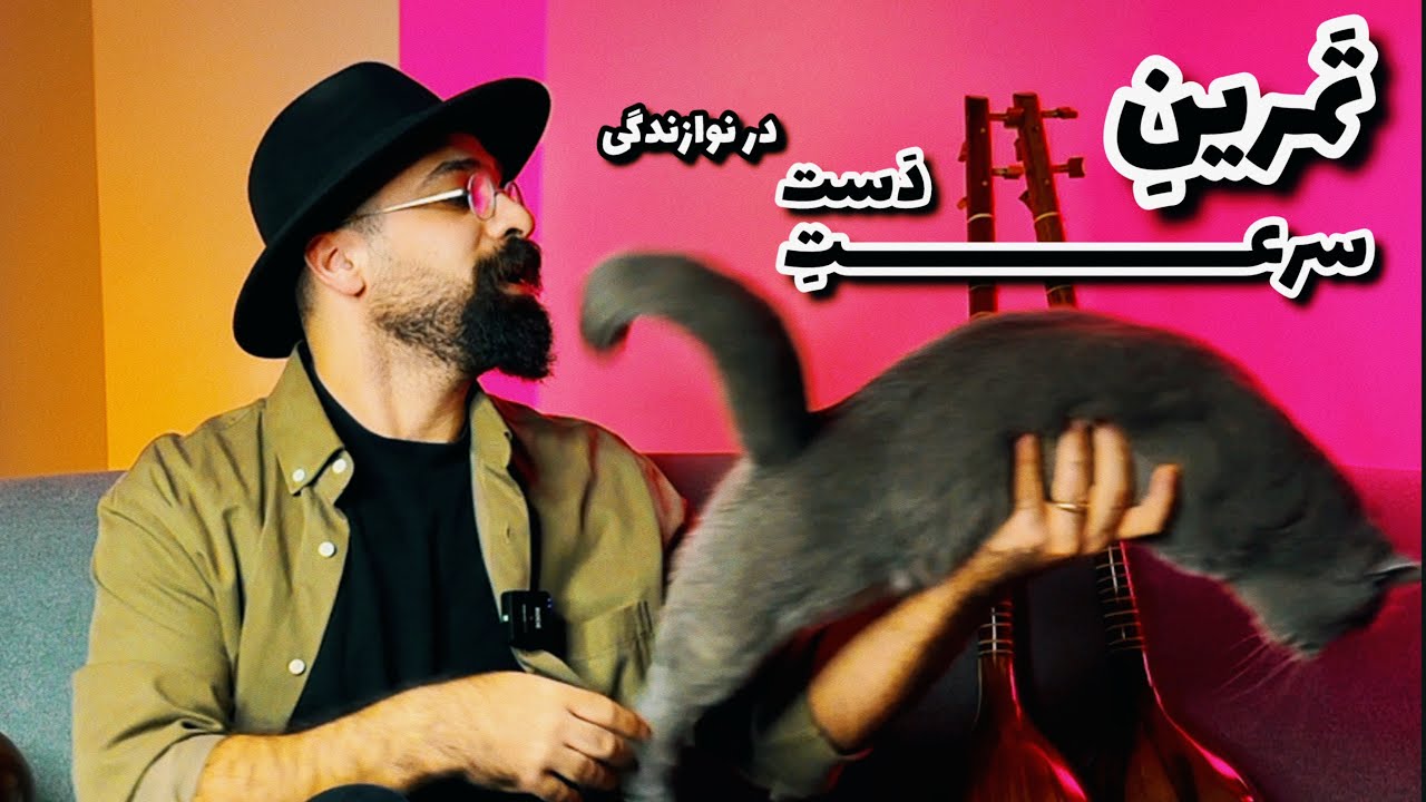 آموزش تکنیک های تار و سه تار | تمرین سرعت دست در نوازندگی تار و سه تار