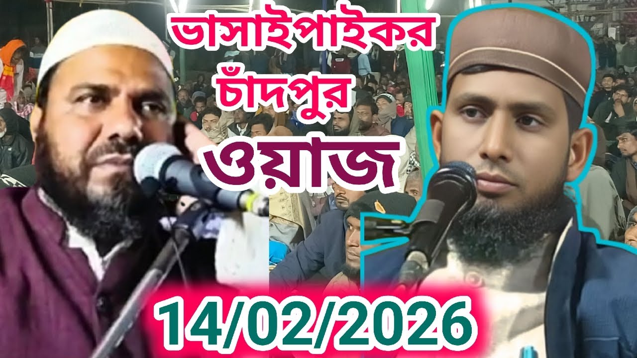 Bhasai paikor Chandpur Jalsa PKR MUSLIM TV theke Dekhun 🔴Live 14/02/2026