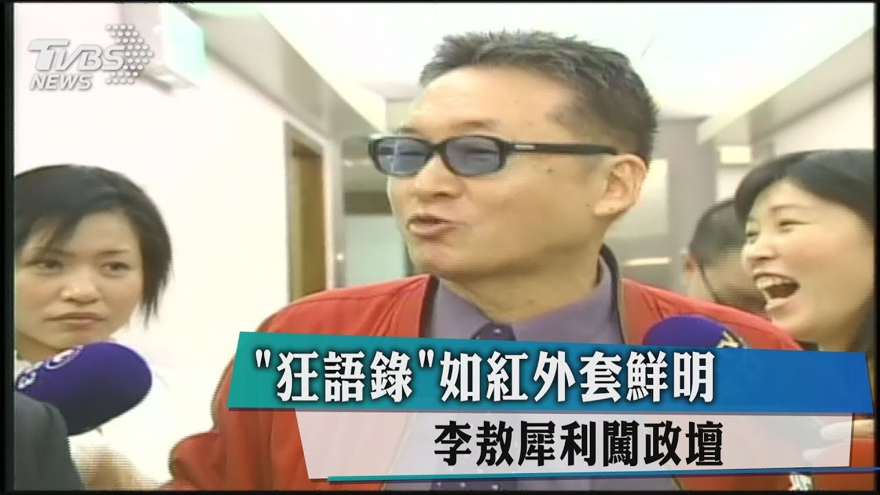 「狂語錄」如紅外套鮮明　李敖犀利闖政壇