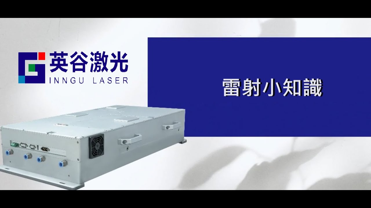 深入解析雷射原理：波長、頻率與脈衝寬度