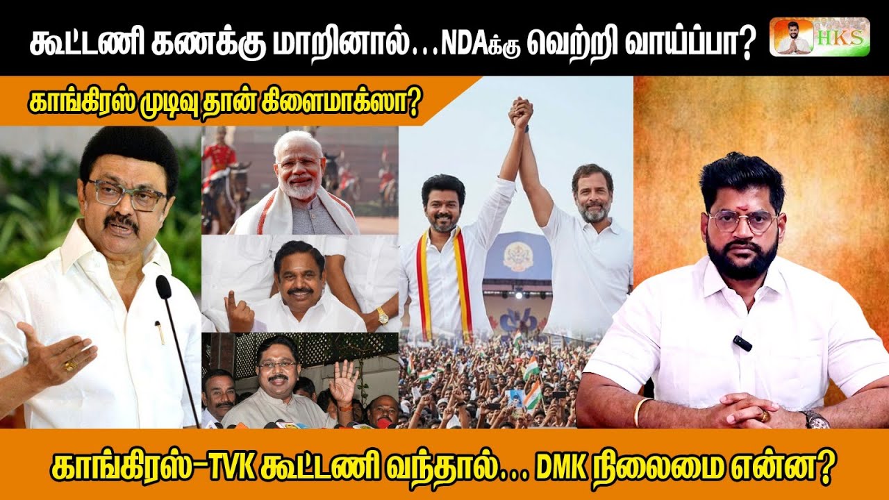 காங்கிரஸ்–TVK கூட்டணி வந்தால்…DMK நிலைமை என்ன?  #tamilnadupolitics #congress #tvk #dmk