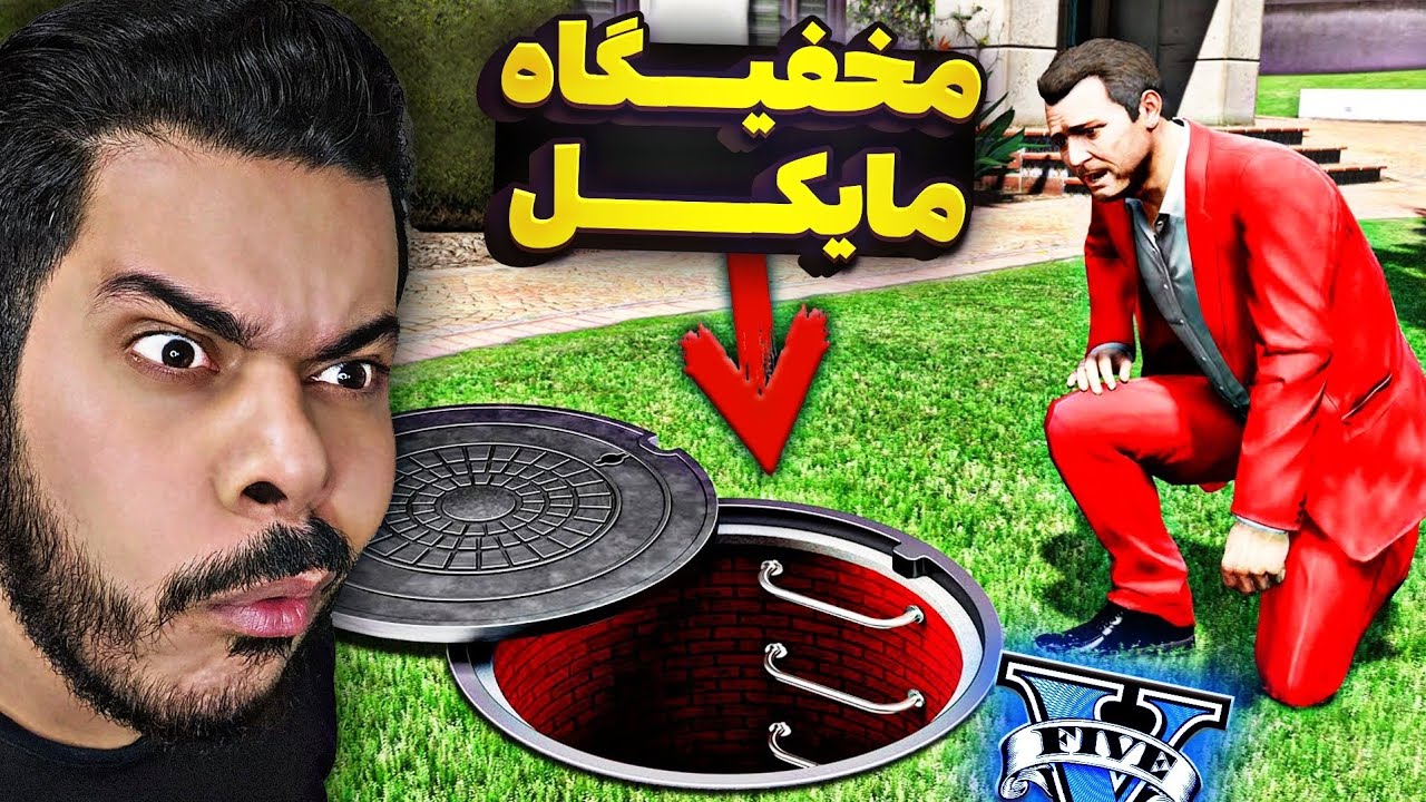 بزرگترین مخفیگاه مایکل توی جی تی ای پیدا کردم 😱❌ چیزای عجیبی دیدم
