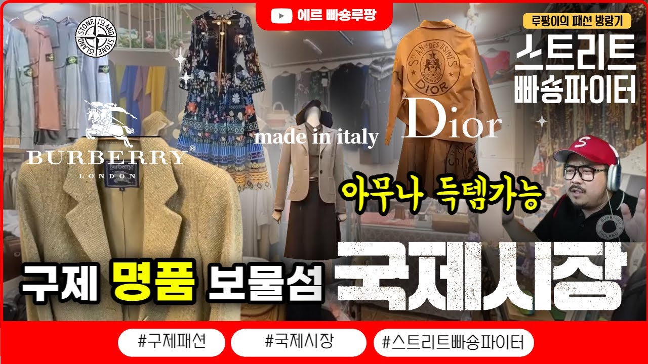 부산 여행 하면 국제시장! 빈티지 천국~ 명품 수입 구제 시장 구경하기.