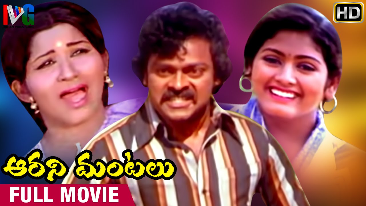 Aarani Mantalu Telugu Full Movie | Chiranjeevi | Kavitha | K Vasu | Indian Video Guru