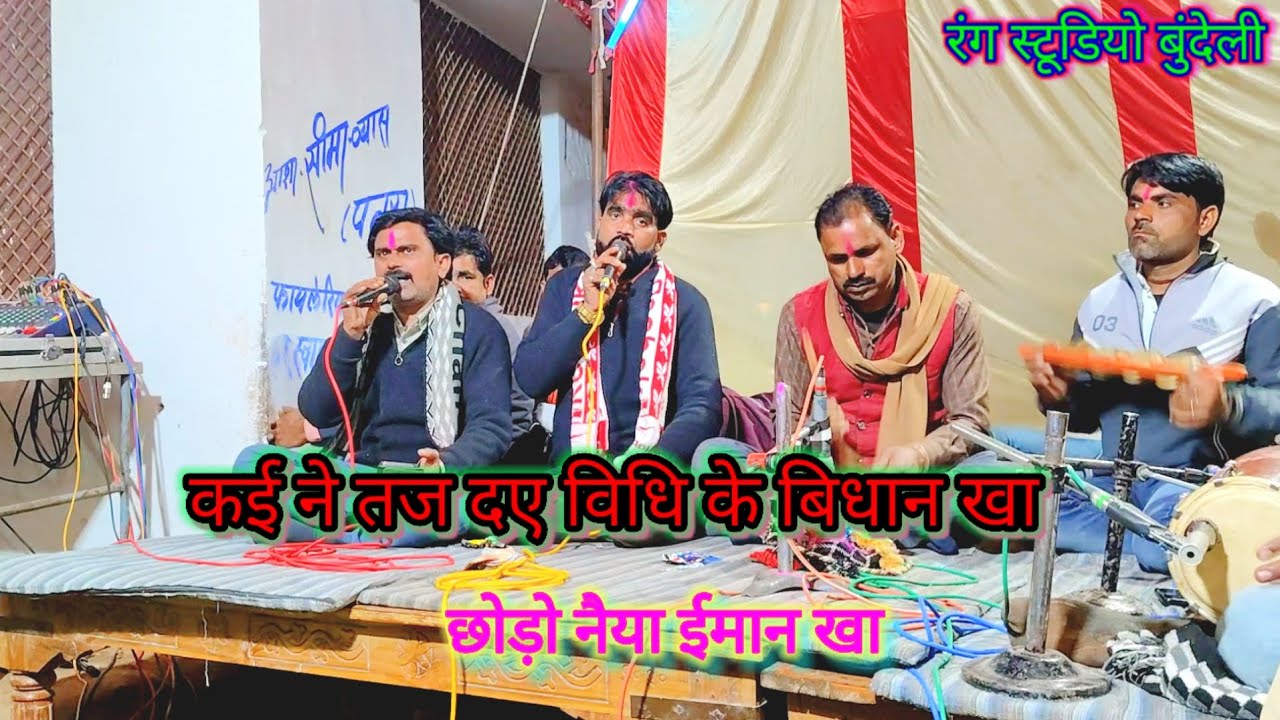 💫कई ने पलट दाओ विधि के विधान खा👌 desi rai khadi rai bundeli rai dharmik rai bundeli bhajan 