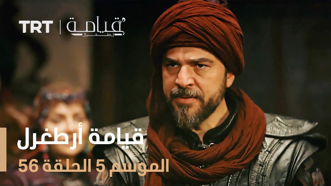 قيامة أرطغرل الموسم الخامس | الحلقة 56
