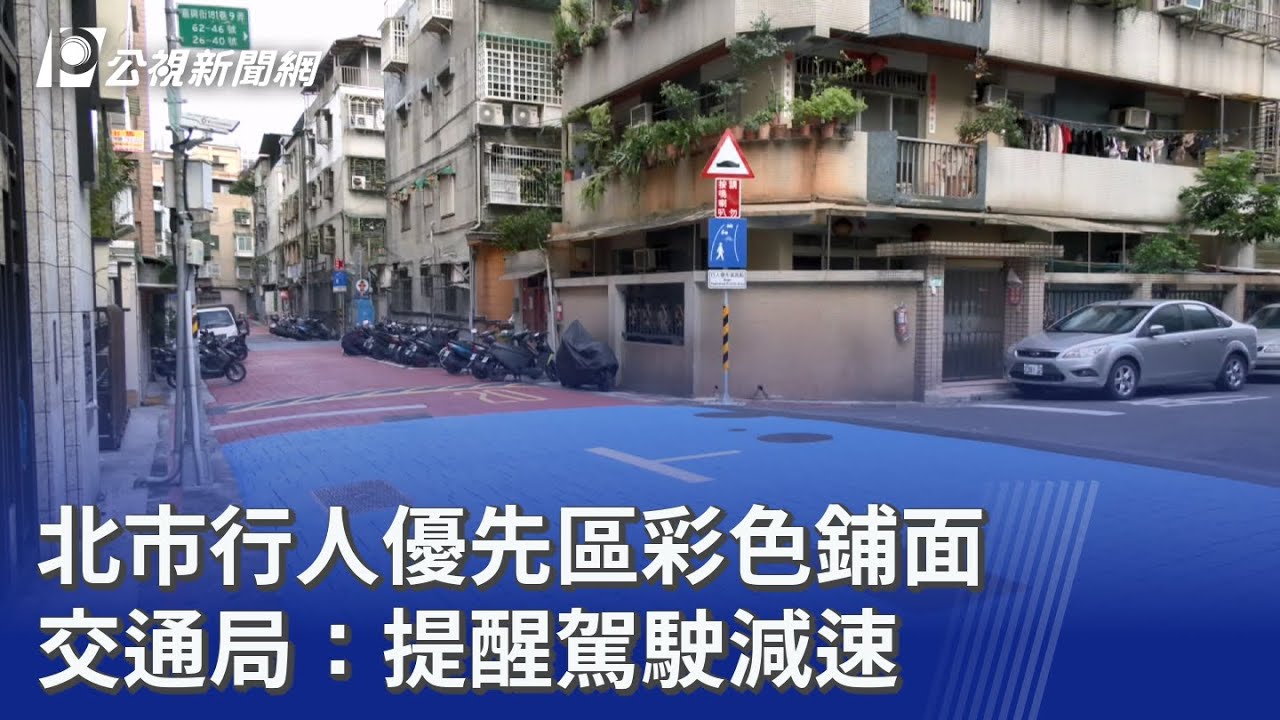 北市行人優先區彩色鋪面 交通局：提醒駕駛減速｜20251122 公視晚間新聞