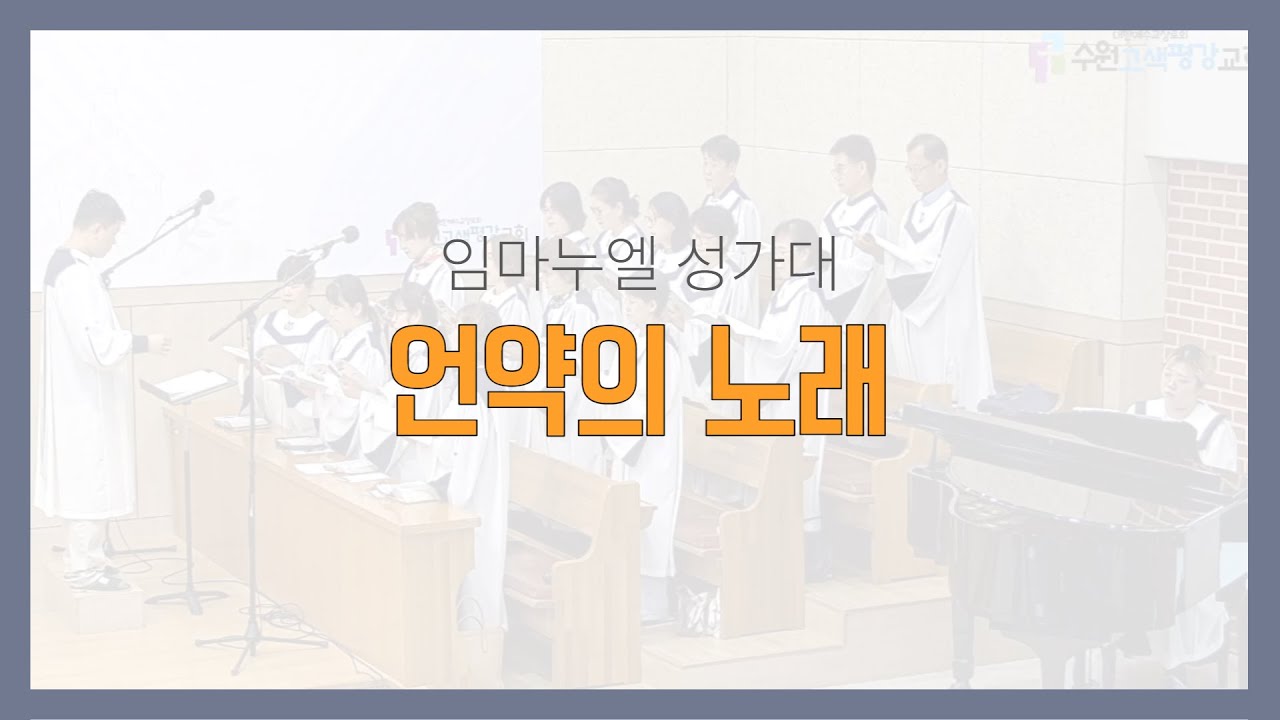 2025-9-28 임마누엘성가대 - 언약의 노래 (수원고색평강교회)