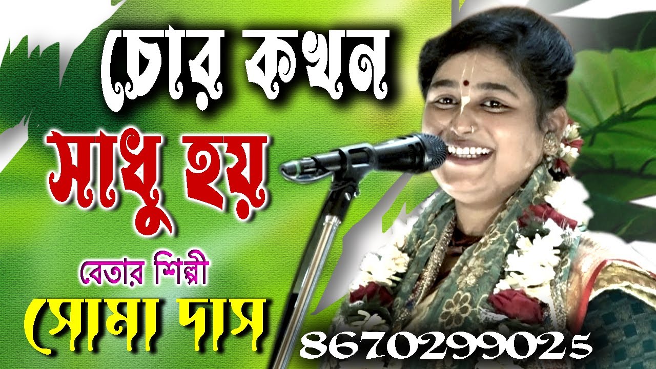 Chor Kokhon Sadhu Hoi | Soma Das Kirtan |  সোমা দাস কীর্তন | Tatwakatha Bangla Kirtan |