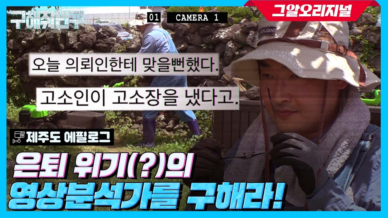 최초공개! 황민구 소장의 은밀한 은퇴 계획?!ㅣ구해줘민구 EP.4