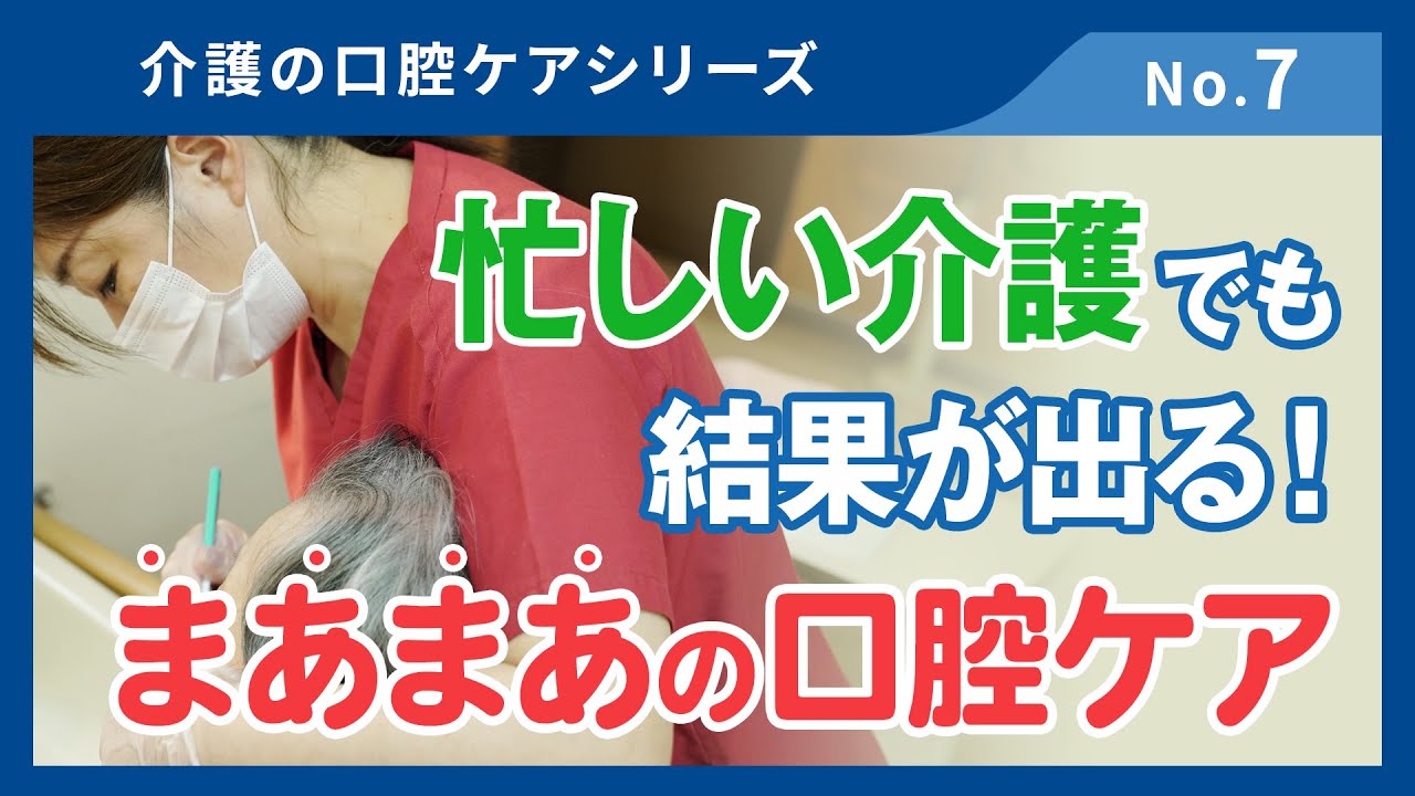 忙しい介護現場で結果を出す「まあまあの口腔ケア」その理由を解説！【介護の口腔ケアシリーズ