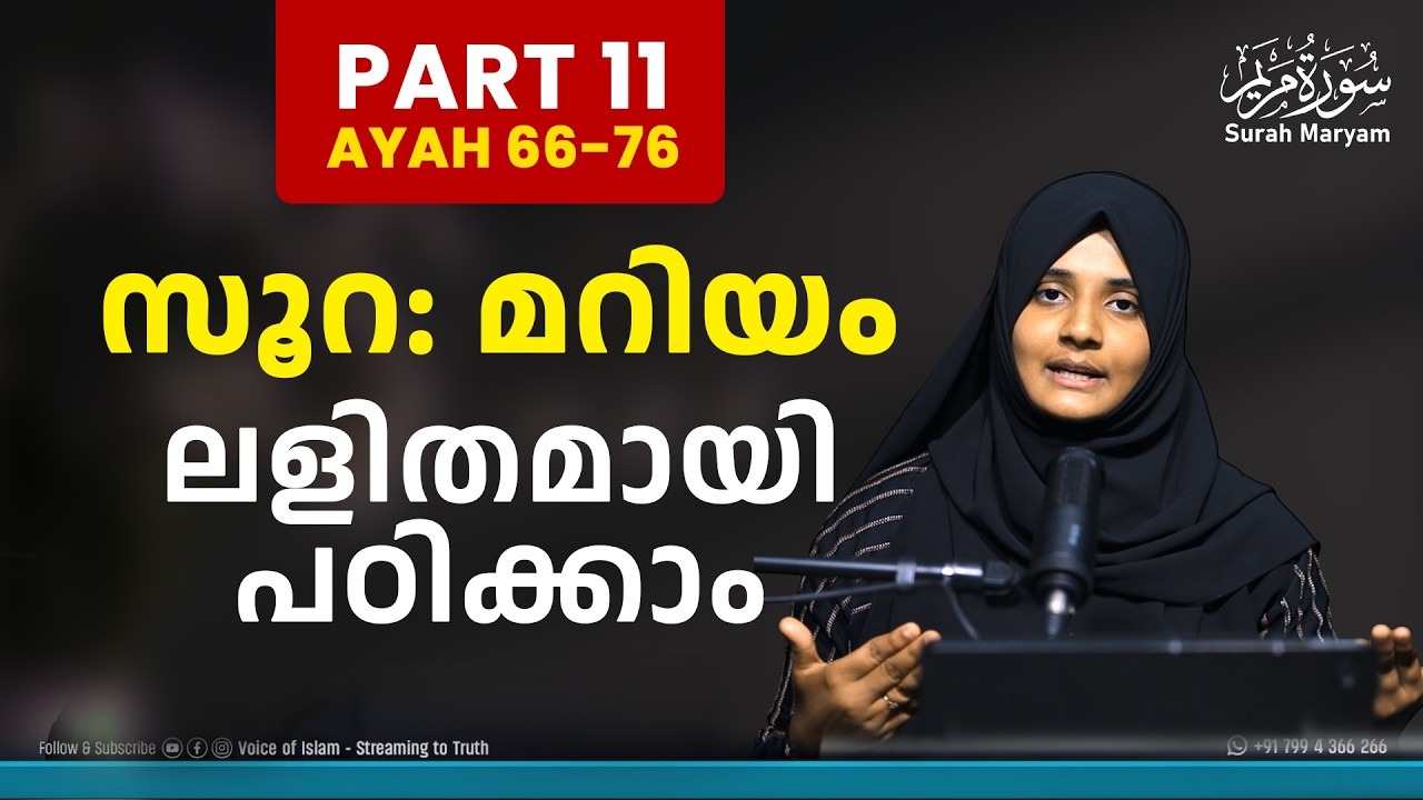 Part 11 - സൂറ: മറിയം | പാരായണം, അർത്ഥം, ആശയം | ലളിതമായി പഠിക്കാം | Rufaiha Tirurangadi