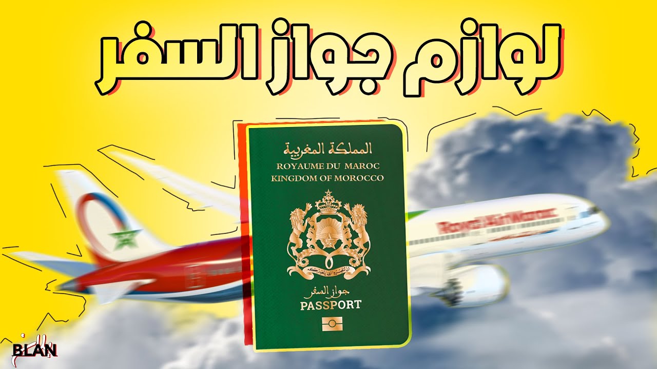 أش غنحتاج باش نقاد جواز السفر المغربي 2025