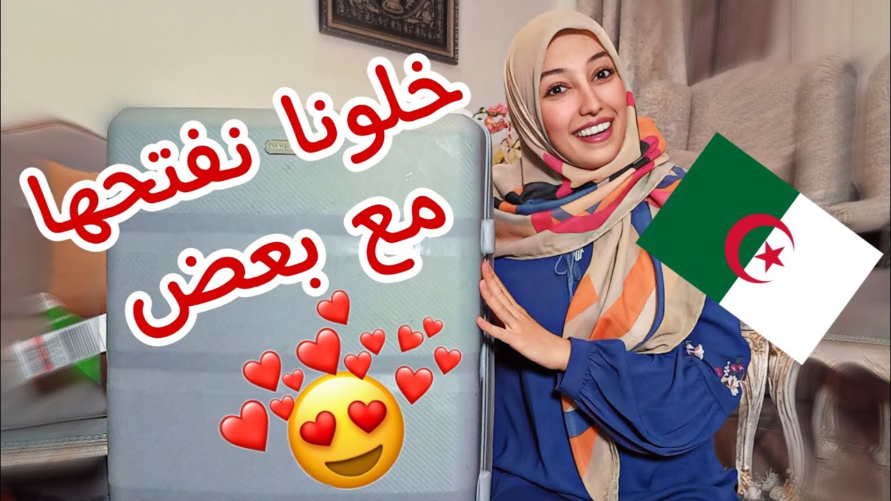 شوفوا واش وصلني فالغربة من الجزائر 😍 توحشت بلادي 🥺