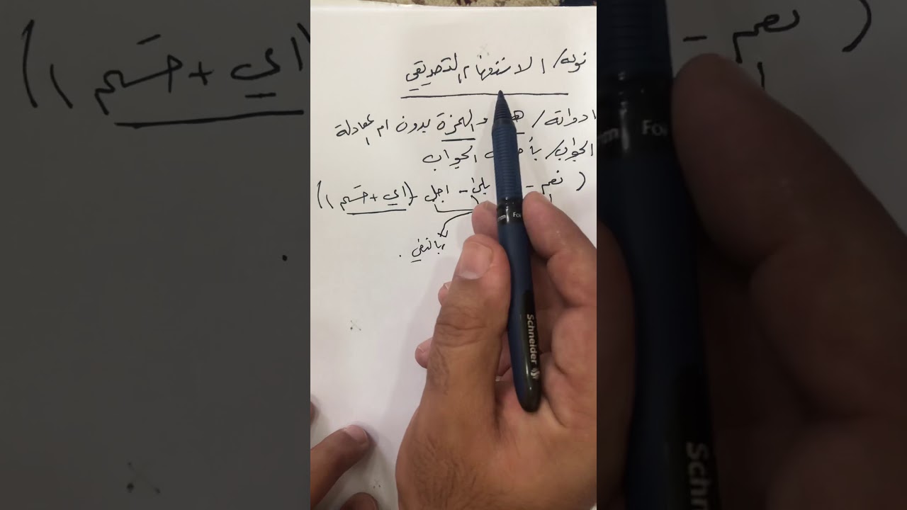 الاستفهام التصديقي❤️