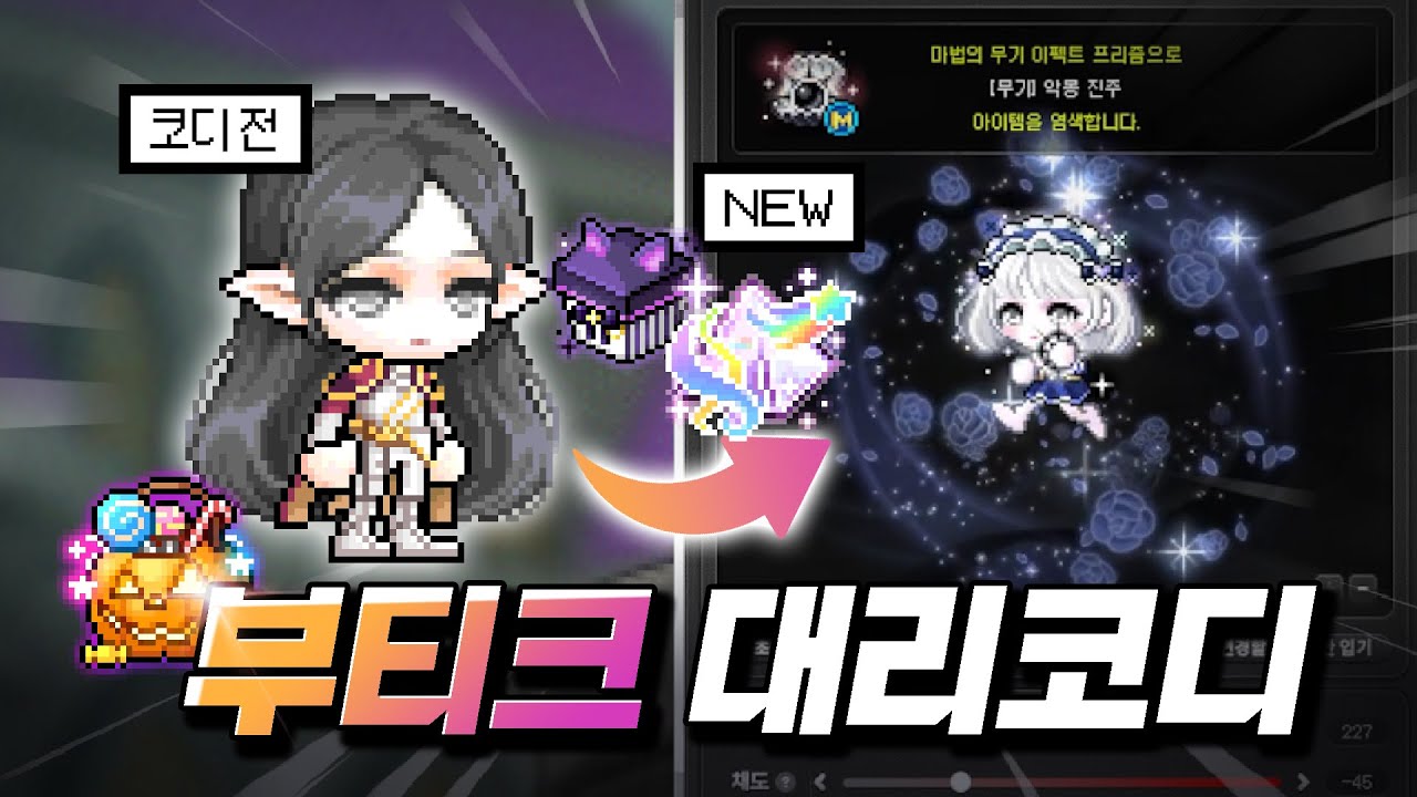 🎃펌킨 캔디 팟🍭 「부티크 신상 대리코디」｜메이플스토리
