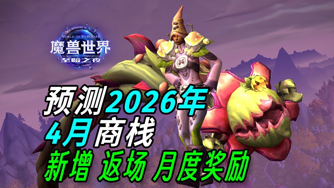 April 2026 Trading Post World of Warcraft (forecast) 2026年4月商栈预测 魔兽世界