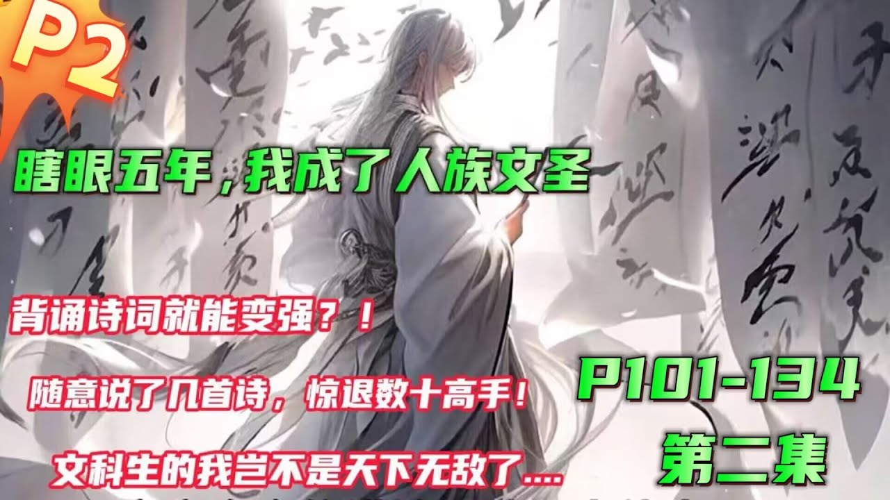 P2💥第二集【瞎眼五年，我成了人族文圣】一场大病导致失明，激活算命系统，按照系统给出的提示，自己运用诗词给对方下批语，却不知道自己其实已经穿越，随意说出的诗词震惊了世人，诗词的才气可以转为强大攻击力.