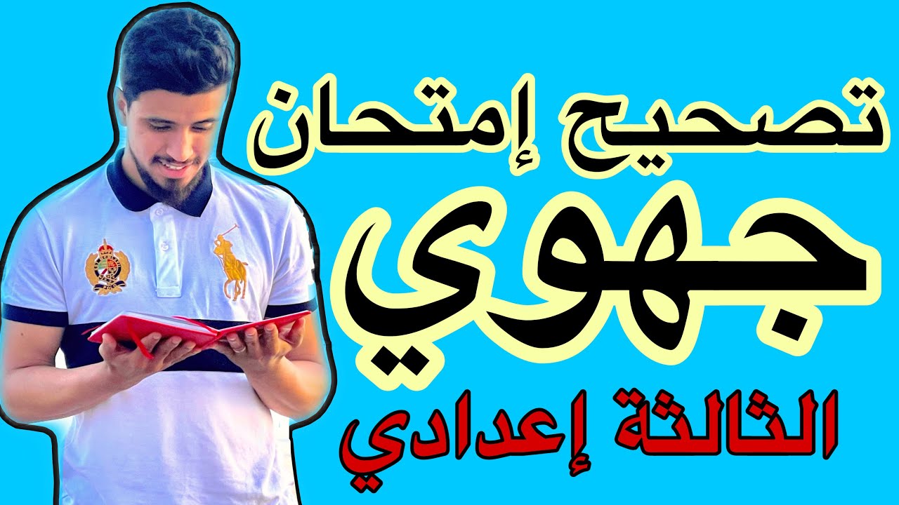 تصحيح إمتحان جهوي للثالثة إعدادي رياضيات خيار عربي و فرنسي جهة كلميم وادنون 2022
