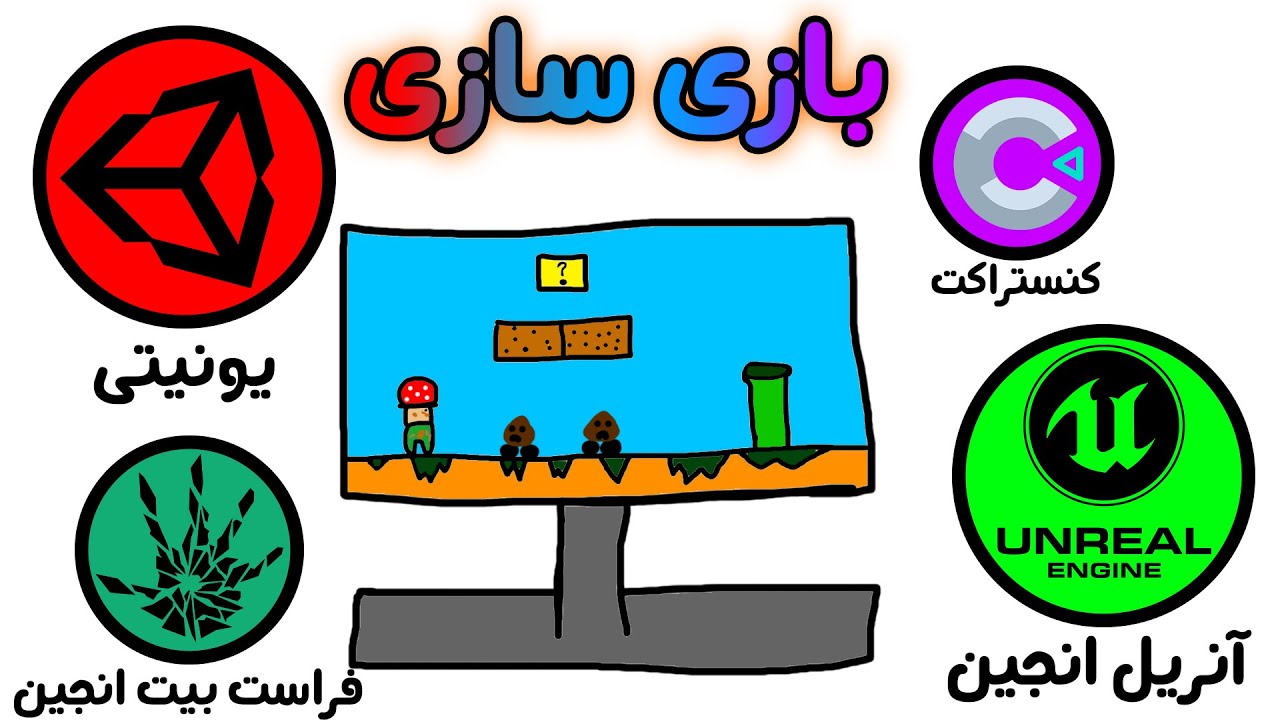 توضیح همه موتور های بازیسازی در 8 دقیقه