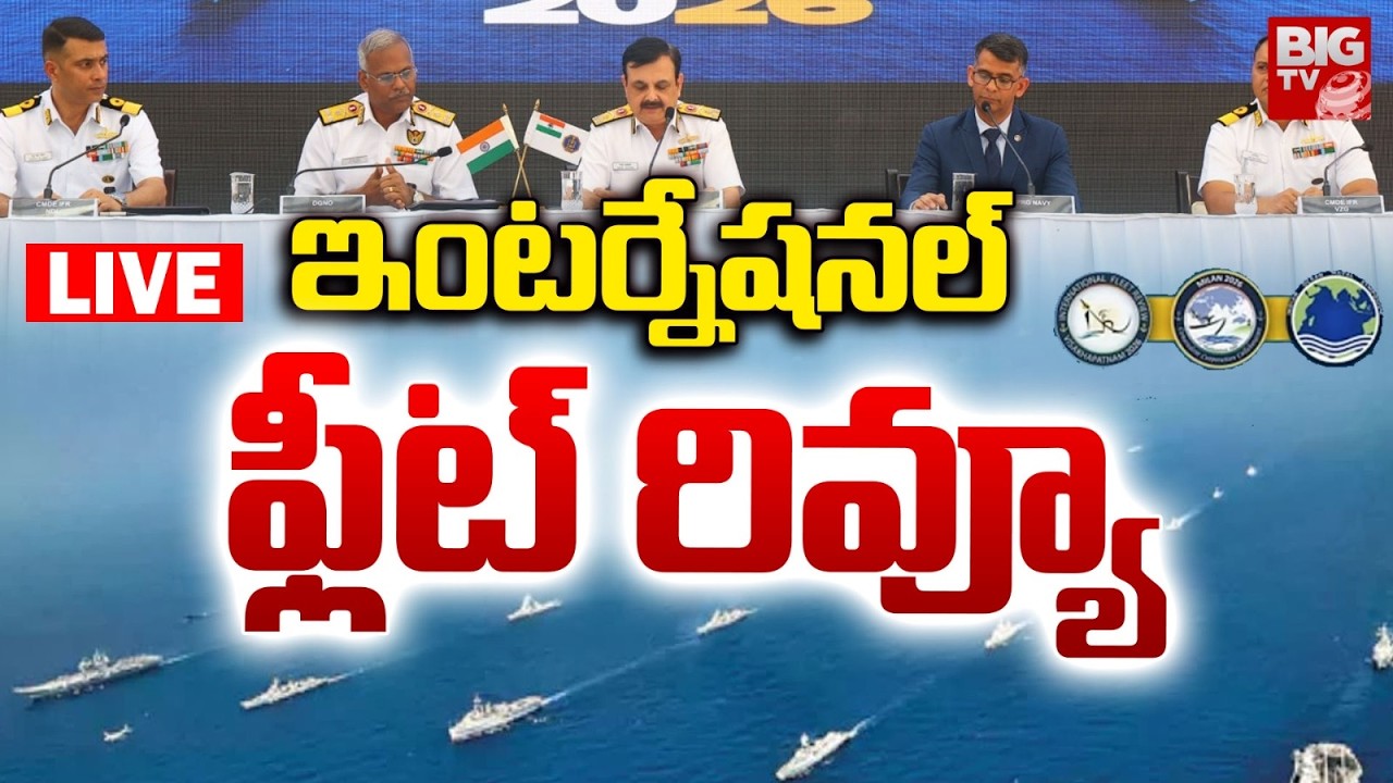 International Fleet Review 2026 LIVE : ఇంటర్నేషనల్ ఫ్లీట్ రివ్యూ | Indian Navy | Visakhapatnam