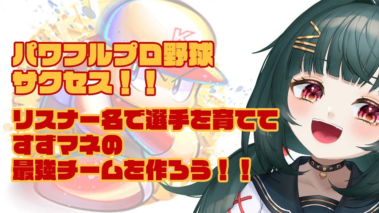【#パワプロ 2024-2025】リスナーの名前で選手を作って、すずマネの最強チームを作ろう！1日目【サクセス】