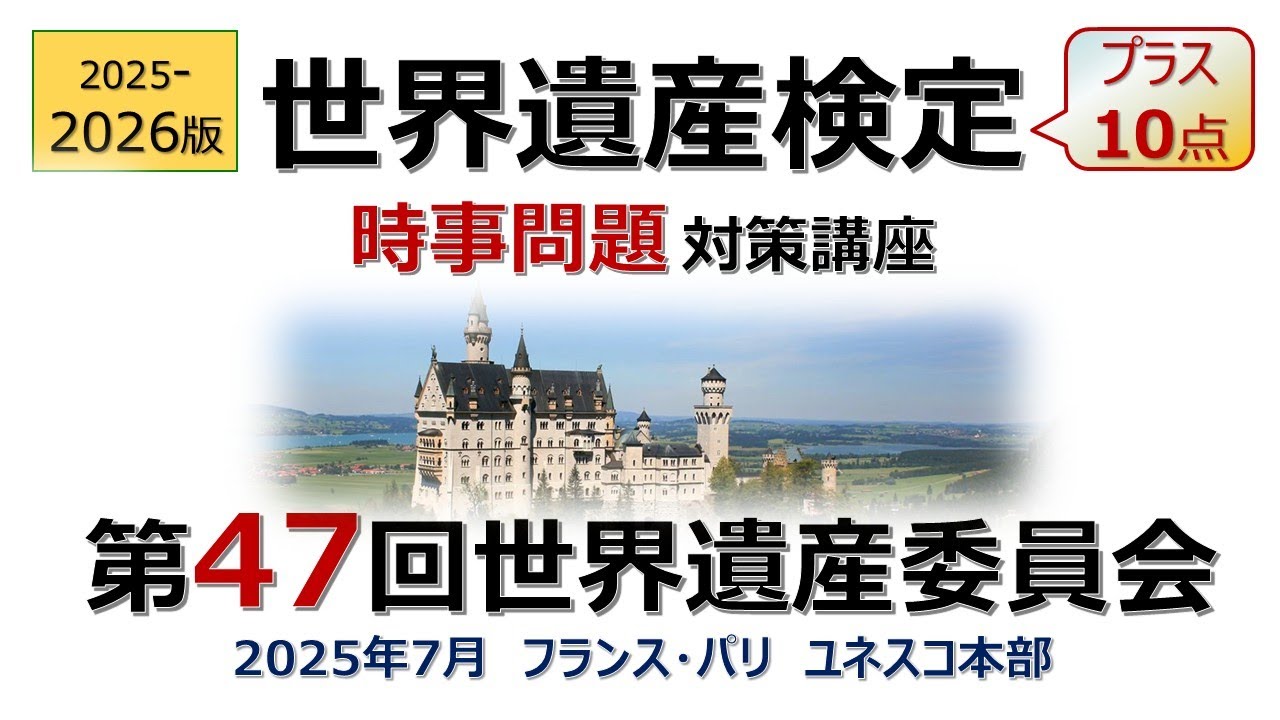 最新【世界遺産検定】第47回世界遺産委員会